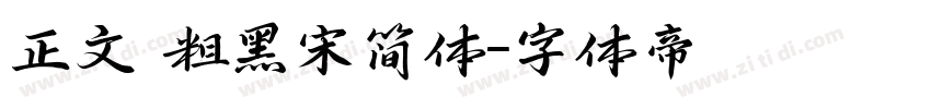 正文 粗黑宋简体字体转换